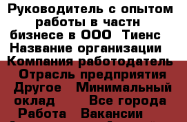 Руководитель с опытом работы в частн. бизнесе в ООО "Тиенс › Название организации ­ Компания-работодатель › Отрасль предприятия ­ Другое › Минимальный оклад ­ 1 - Все города Работа » Вакансии   . Адыгея респ.,Адыгейск г.